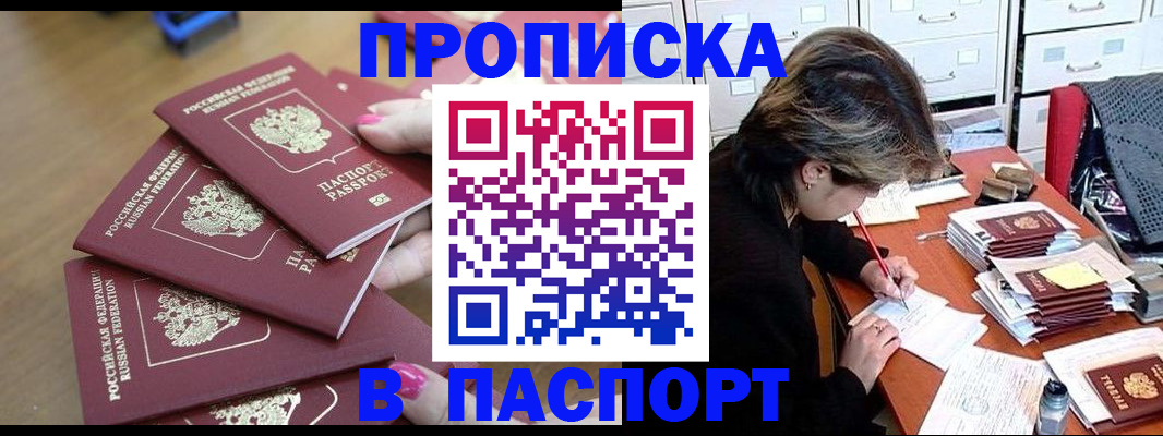 прописка штамп в Балее
